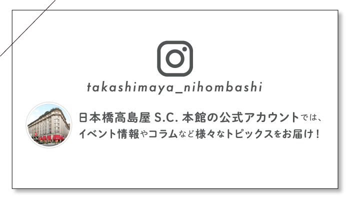 日本橋タカシマヤ インスタグラム