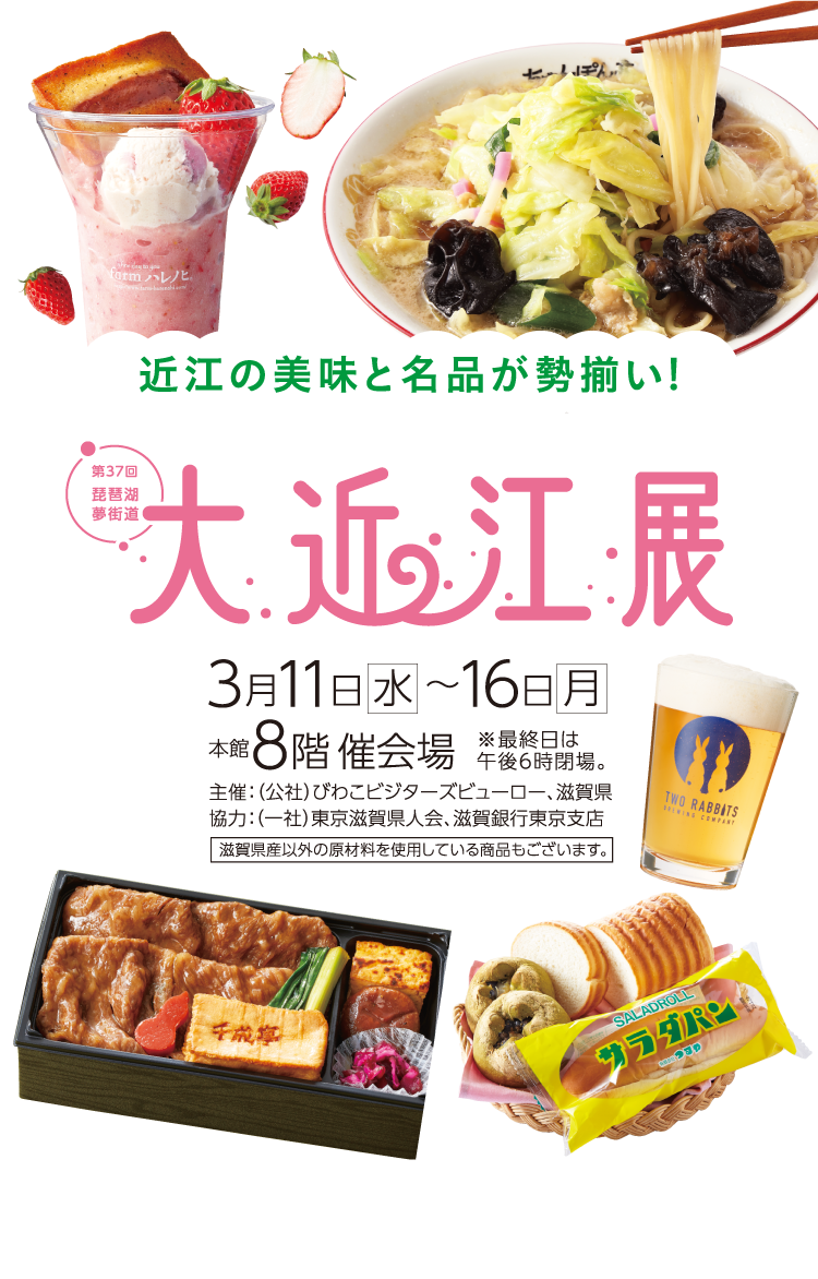 大近江展