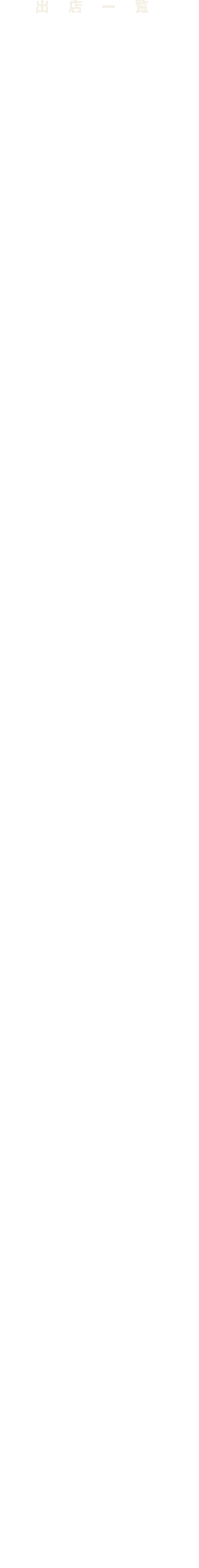 出店一覧
