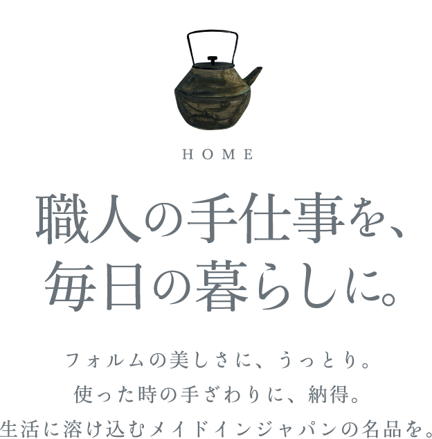 職人の手仕事を、毎日の暮らしに。