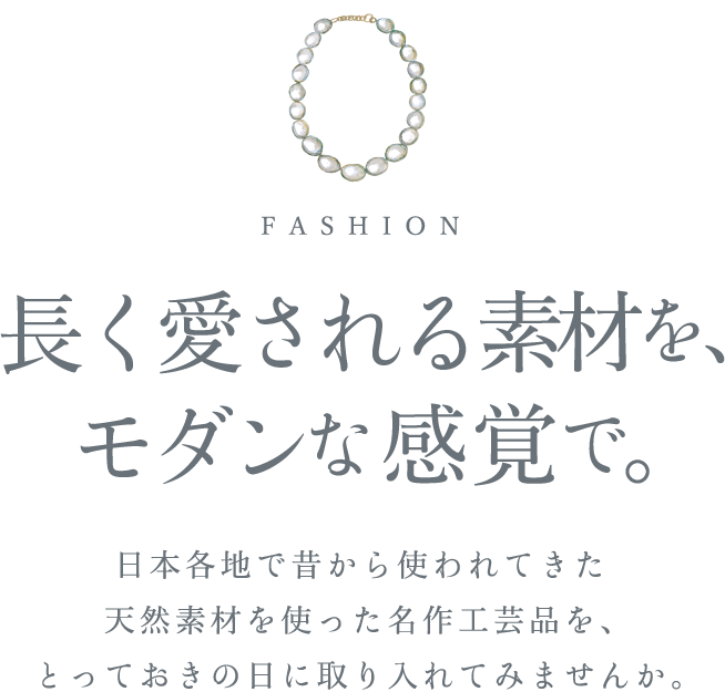 長く愛される素材を、モダンな感覚で。