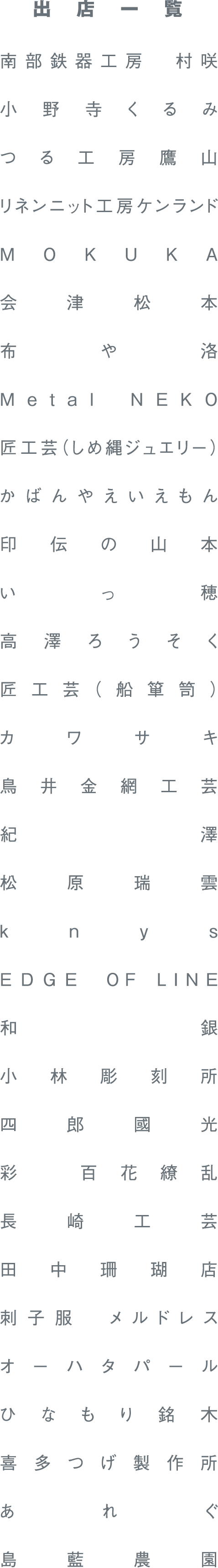 出店一覧