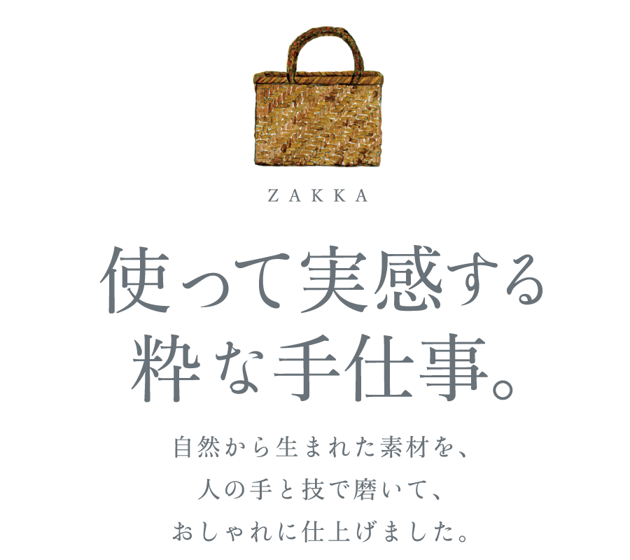 使って実感する粋な手仕事。