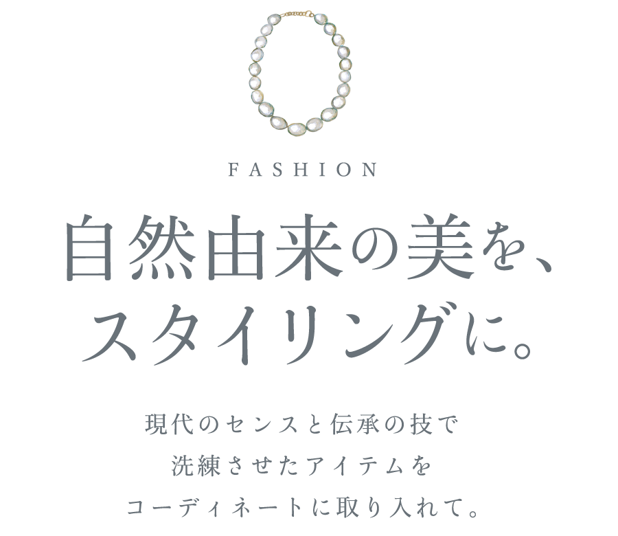 自由の美を、スタイリングに。