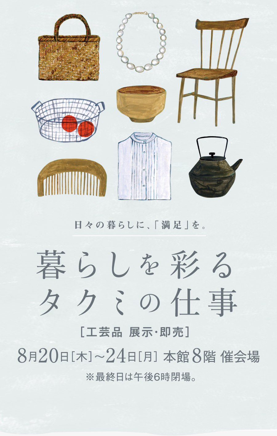 暮らしを彩るタクミの仕事