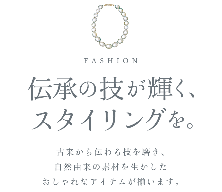 伝承の技が輝く、スタイリングを