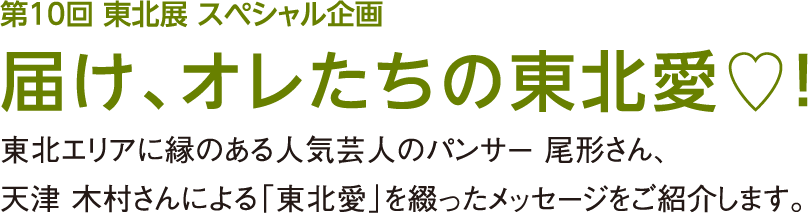 届け、オレたちの東北愛♡!
