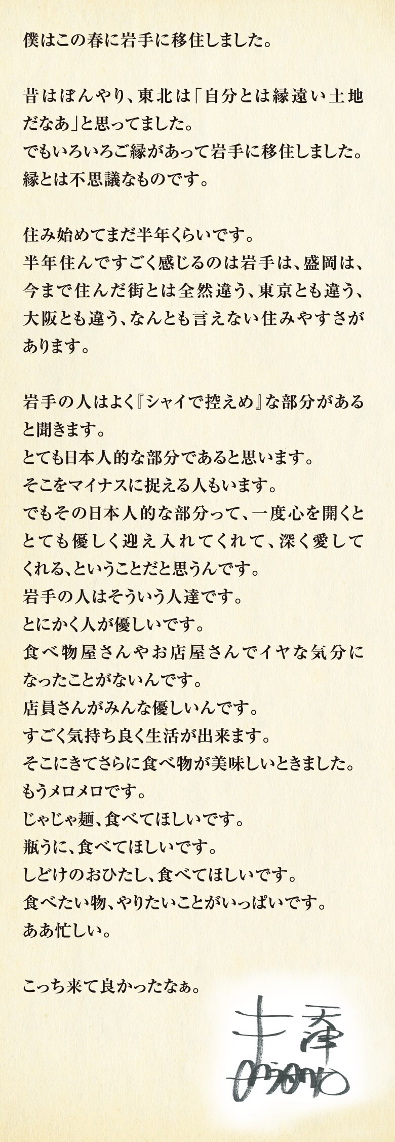 僕はこの春に岩手に移住しました。