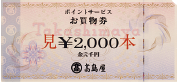 ポイントサービスお買物券 2,000円