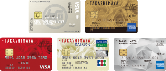 タカシマヤプラチナデビットカード タカシマヤカード《ゴールド》 タカシマヤカード タカシマヤセゾンカード タカシマヤカード《ビジネスプラチナ》