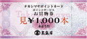 ポイントサービスお買物券 1,000円