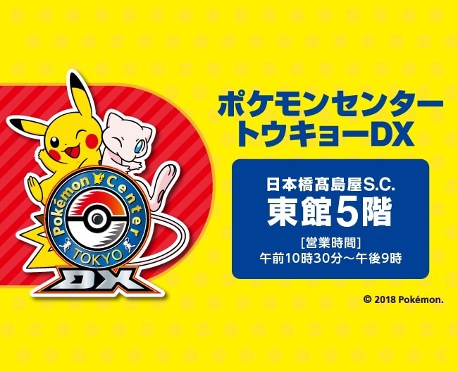 ポケモンセンタートウキョーDX