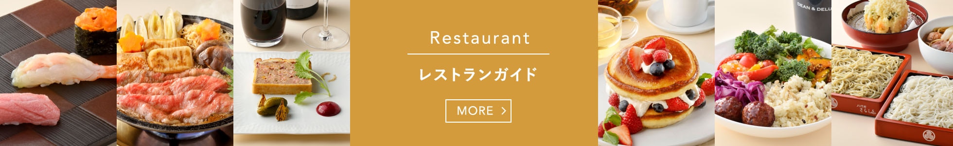 レストランのご案内