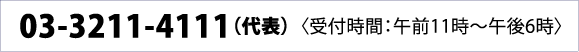 お電話でのご予約の場合 03-3211-4111（代表）〈受付時間：午前11時～午後6時〉