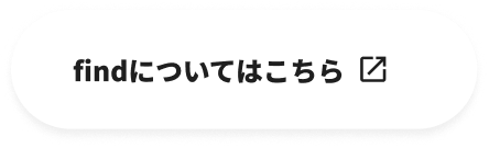 Findについてはこちら