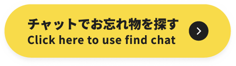 LINEで忘れ物をさがす