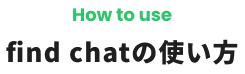 find chatの使い方