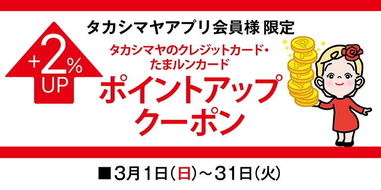 高島屋アプリ会員様限定高島屋のカード・たまルンカードポイントアップクーポン