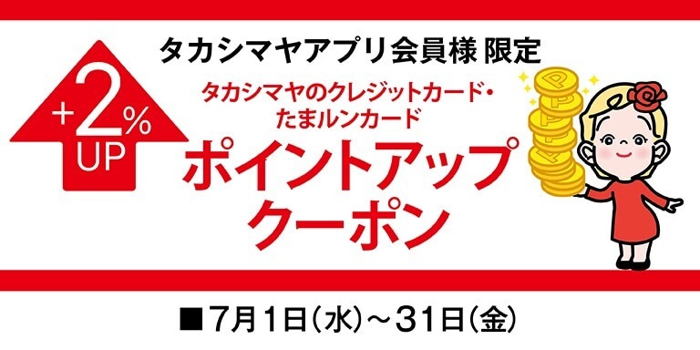 高島屋アプリ会員様限定高島屋のカード・たまルンカードポイントアップクーポン