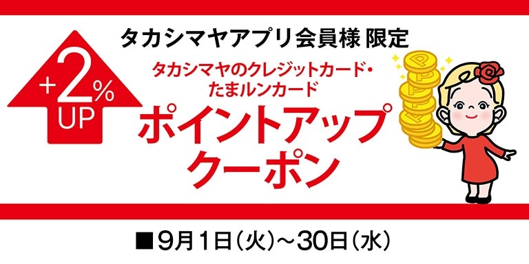 高島屋アプリ会員様限定高島屋のカード・たまルンカードポイントアップクーポン