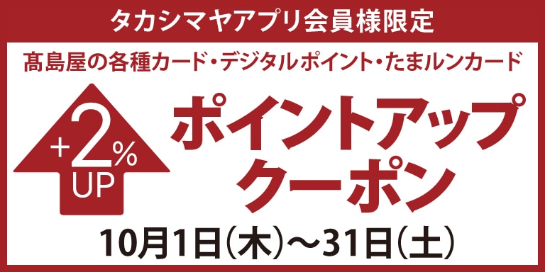 高島屋アプリ会員様限定高島屋のカード・たまルンカードポイントアップクーポン