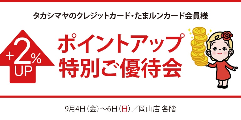高島屋のカード・たまルンカード会員様ポイントアップ特別ご優待会