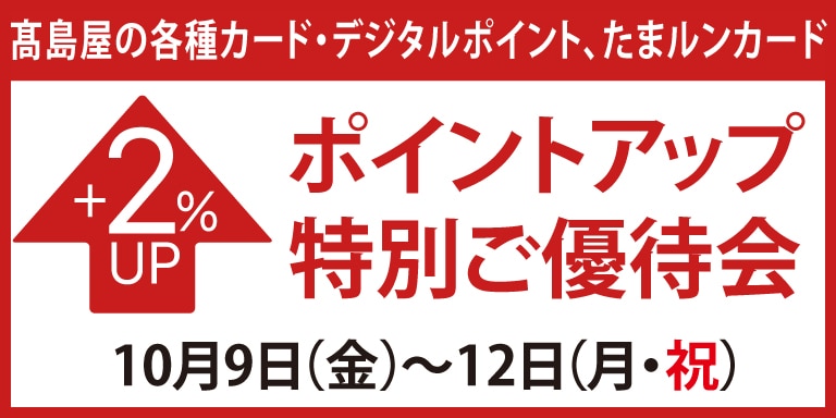 高島屋のカード・たまルンカード会員様ポイントアップ特別ご優待会