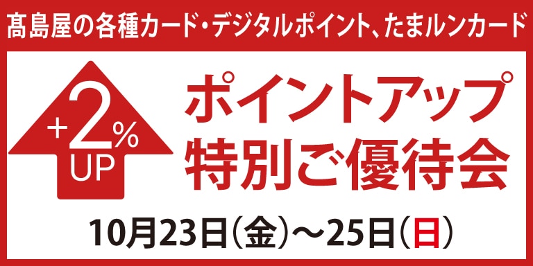 高島屋のカード・たまルンカード会員様ポイントアップ特別ご優待会