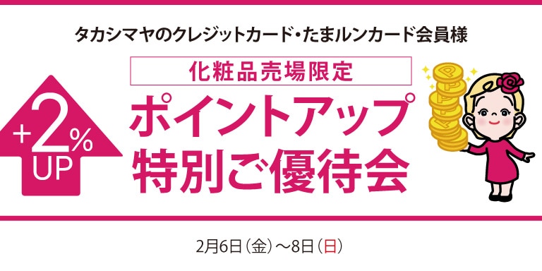 高島屋のカード・たまルンカード会員様 化粧品売場限定ポイントアップ特別ご優待会