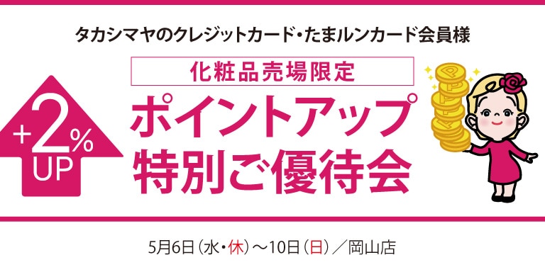 高島屋のカード会員様 化粧品売場限定ポイントアップ特別ご優待会