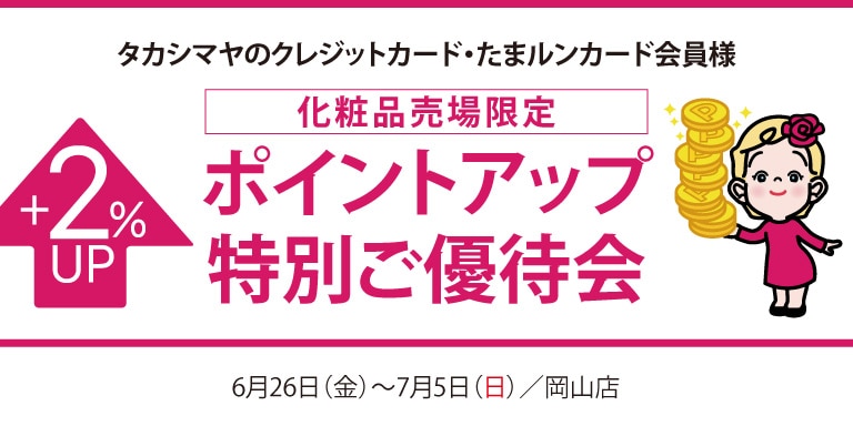 高島屋のカード会員様 化粧品売場限定ポイントアップ特別ご優待会