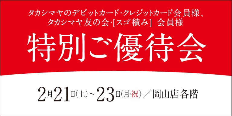 高島屋の各種カード会員様限定特別ご優待会
