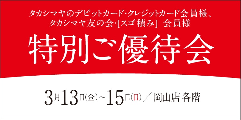 高島屋の各種カード会員様限定特別ご優待会