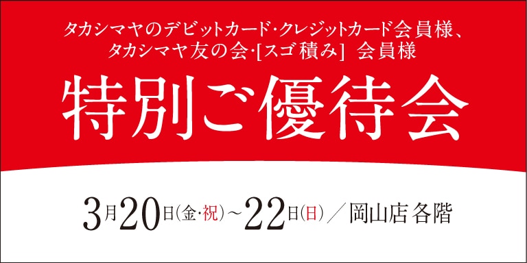 高島屋の各種カード会員様限定特別ご優待会