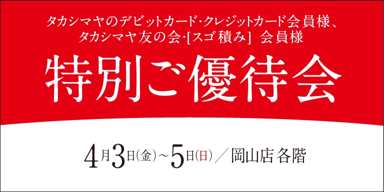 高島屋の各種カード会員様限定特別ご優待会