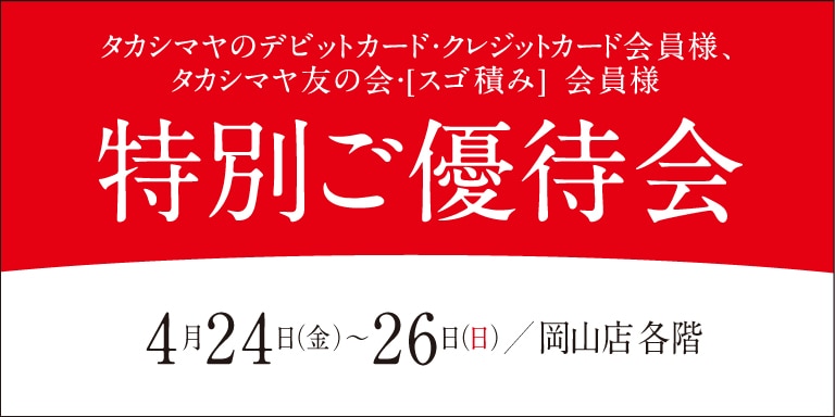 高島屋の各種カード会員様限定特別ご優待会