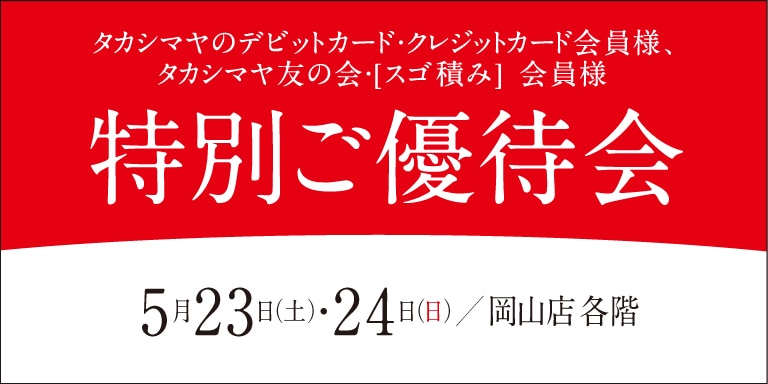 高島屋の各種カード会員様限定特別ご優待会