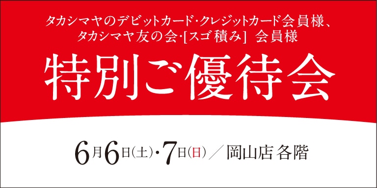 高島屋の各種カード会員様限定特別ご優待会