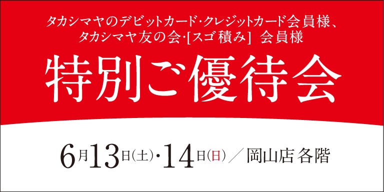 高島屋の各種カード会員様限定特別ご優待会
