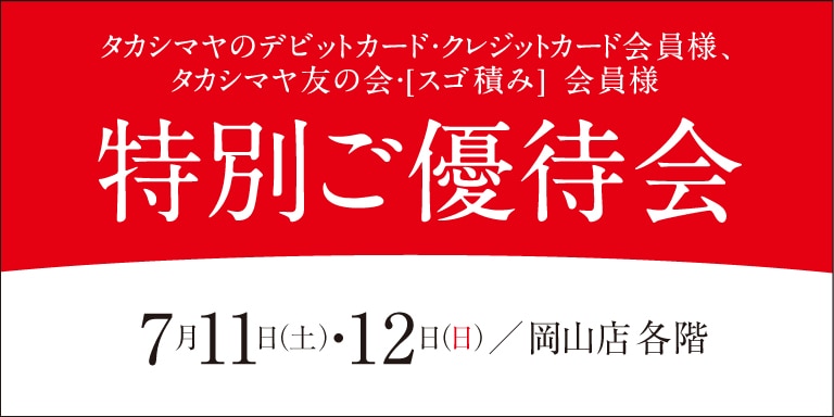 高島屋の各種カード会員様限定特別ご優待会