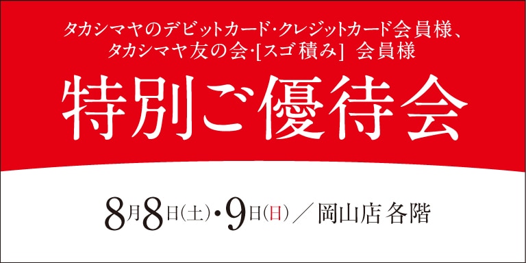 高島屋の各種カード会員様限定特別ご優待会