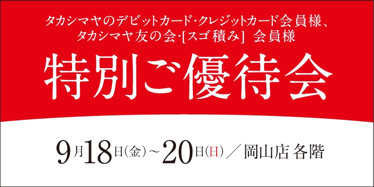 高島屋の各種カード会員様限定特別ご優待会