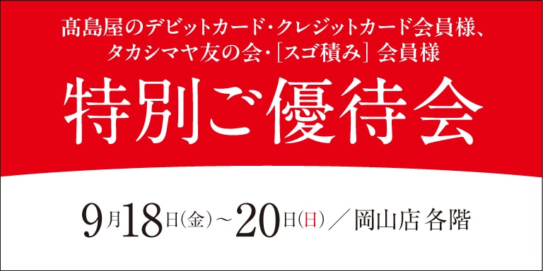 高島屋の各種カード会員様限定特別ご優待会