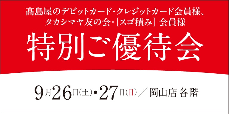 高島屋の各種カード会員様限定特別ご優待会