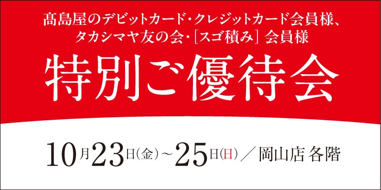 高島屋の各種カード会員様限定特別ご優待会