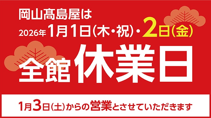 全館休業日