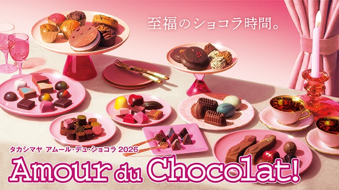 タカシマヤ アムール・デュ・ショコラ 2026