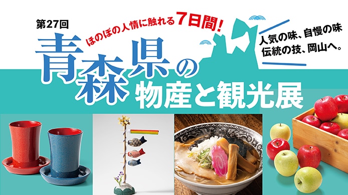 〈第27回〉青森県の物産と観光展