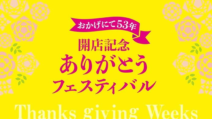 おかげにて53年 開店記念 ありがとうフェスティバル