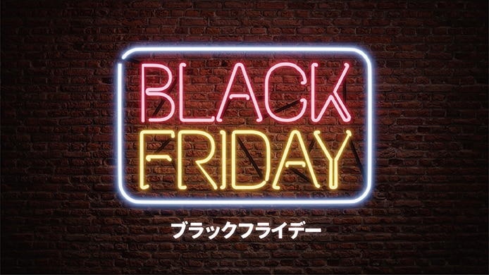 ブラックフライデー